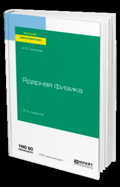 Ядерная физика 2-е изд. , испр. И доп. Учебное пособие для вузов