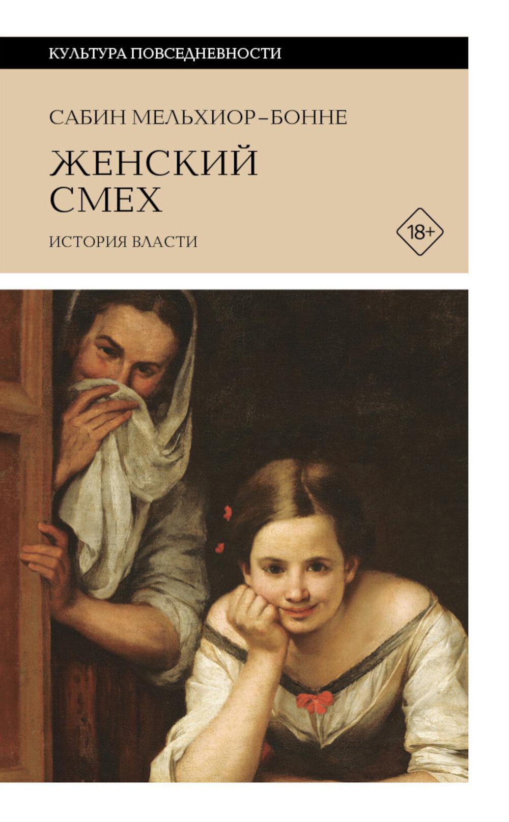 Женский смех: История власти