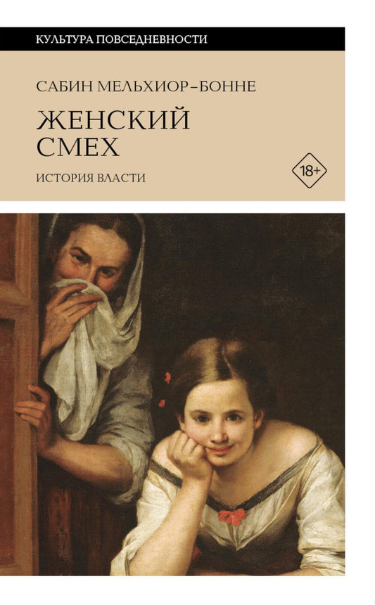 Женский смех: История власти