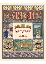 Колобок