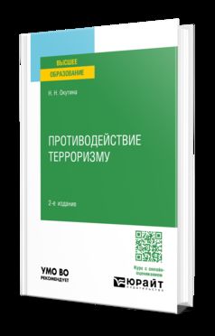 ПРОТИВОДЕЙСТВИЕ ТЕРРОРИЗМУ 2-е изд. Учебное пособие для вузов