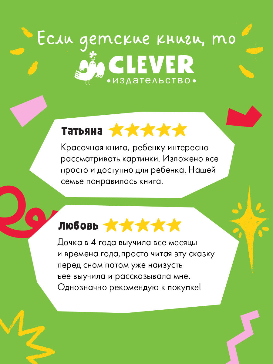 Познавательные сказки. Сказки про времена года/Ульева Е.