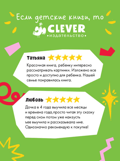 Познавательные сказки. Сказки про времена года/Ульева Е.