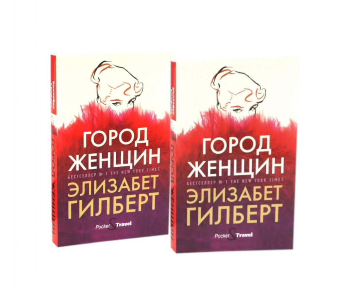 Город женщин: роман (комплект из 2-х одинаковых книг)