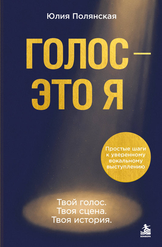 Голос - это я. Простые шаги к уверенному вокальному выступлению. Твой голос. Твоя сцена. Твоя история.