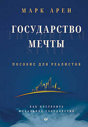 Государство мечты