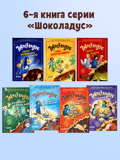 Шоколадус. Перец пифф-пафф/Фогель М.
