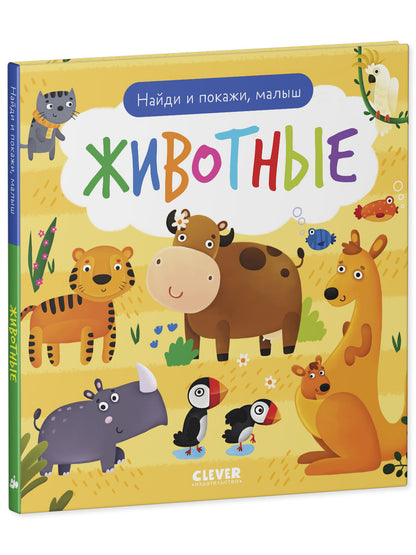 Найди и покажи. Найди и покажи, малыш. Животные