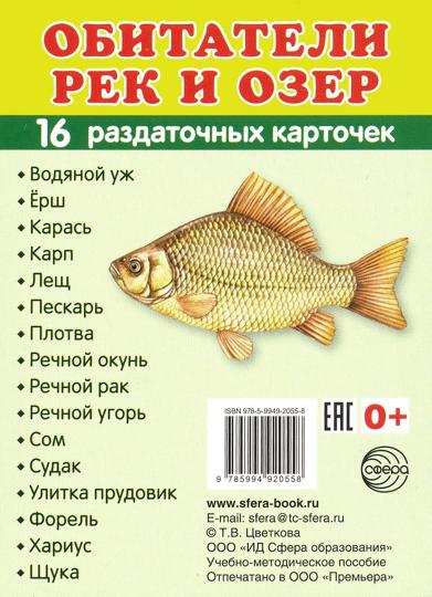 Дем. картинки СУПЕР Обитатели рек и озер.16 раздаточных карточек с текстом на обороте (учебно-методическое пособие с комплектом демонстрационного материала 63х87 мм, познавательное и речевое развитие)