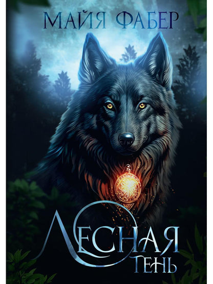 Лесная тень