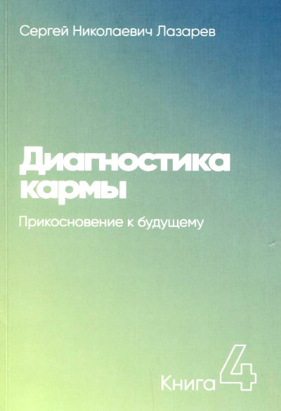 Диагностика кармы-4. Прикосновение к будущему (New)