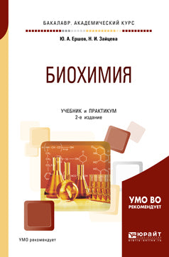 Биохимия 2-е изд. , испр. И доп. Учебник и практикум для академического бакалавриата