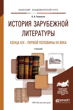 История зарубежной литературы конца xix - первой половины xx века. Учебник для академического бакалавриата