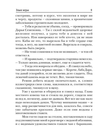 А.Смолин, ведьмак. Книга 7. Злые игры
