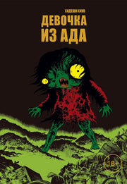 Девочка из ада: манга