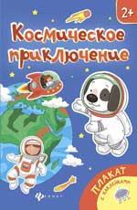 Космическое приключение: книжка-плакат