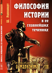 Философия истории в ее главнейших течениях