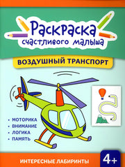Воздушный транспорт: книга-раскраска