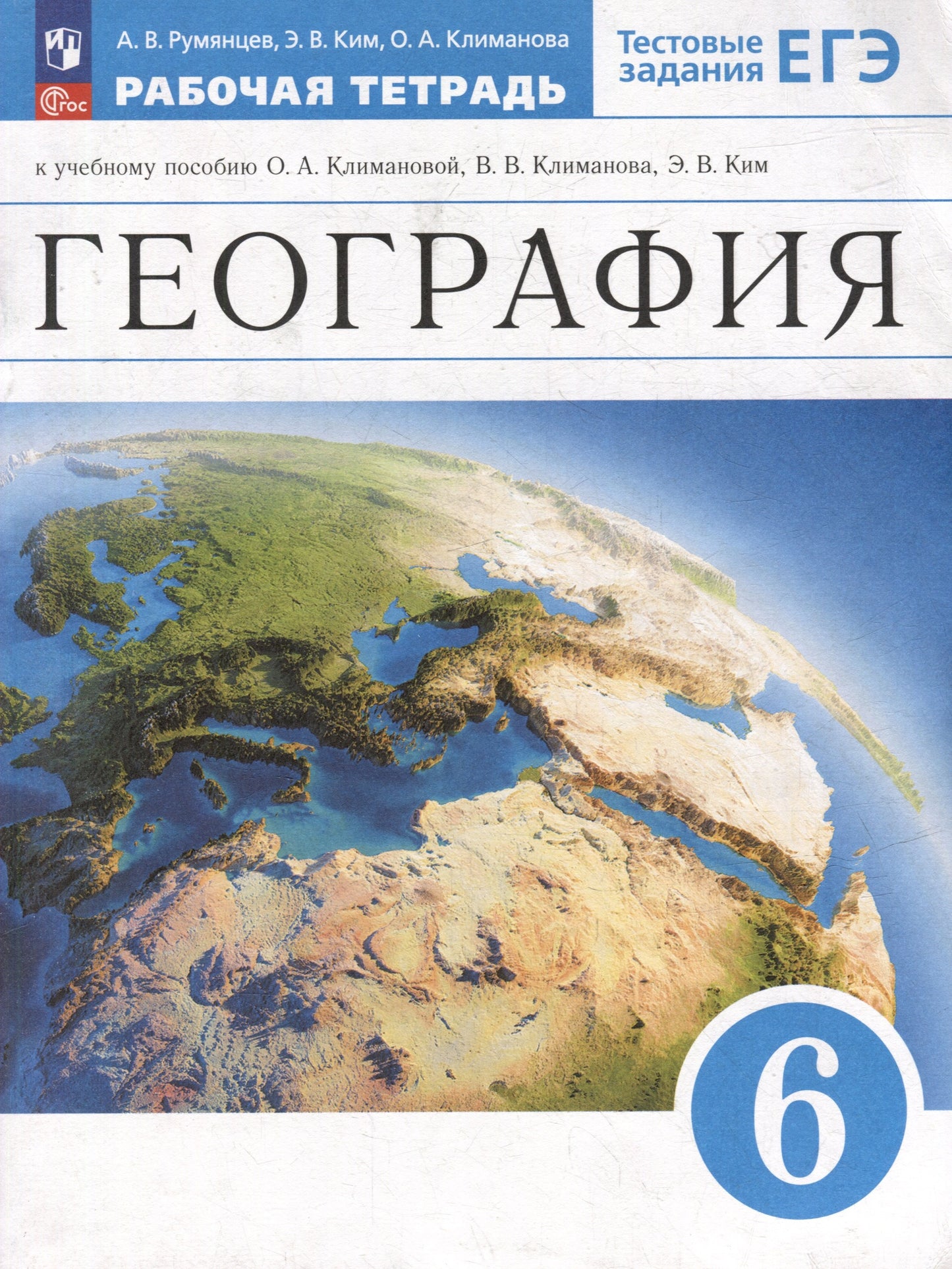 География. Землеведение 6кл [Р/т+ЕГЭ]