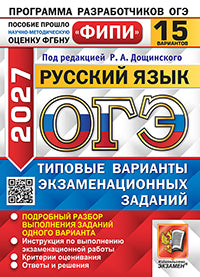 ОГЭ ФИПИ 2027. 15 ТВЭЗ. РУССКИЙ ЯЗЫК. 15 ВАРИАНТОВ. ТИПОВЫЕ ВАРИАНТЫ ЭКЗАМЕНАЦИОННЫХ ЗАДАНИЙ