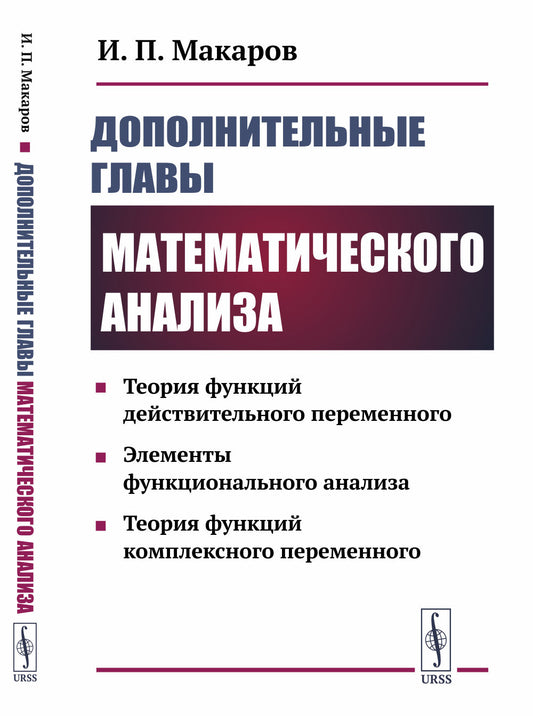 Дополнительные главы математического анализа: Теория функций действительного переменного. Элементы функционального анализа. Теория функций комплексного переменного