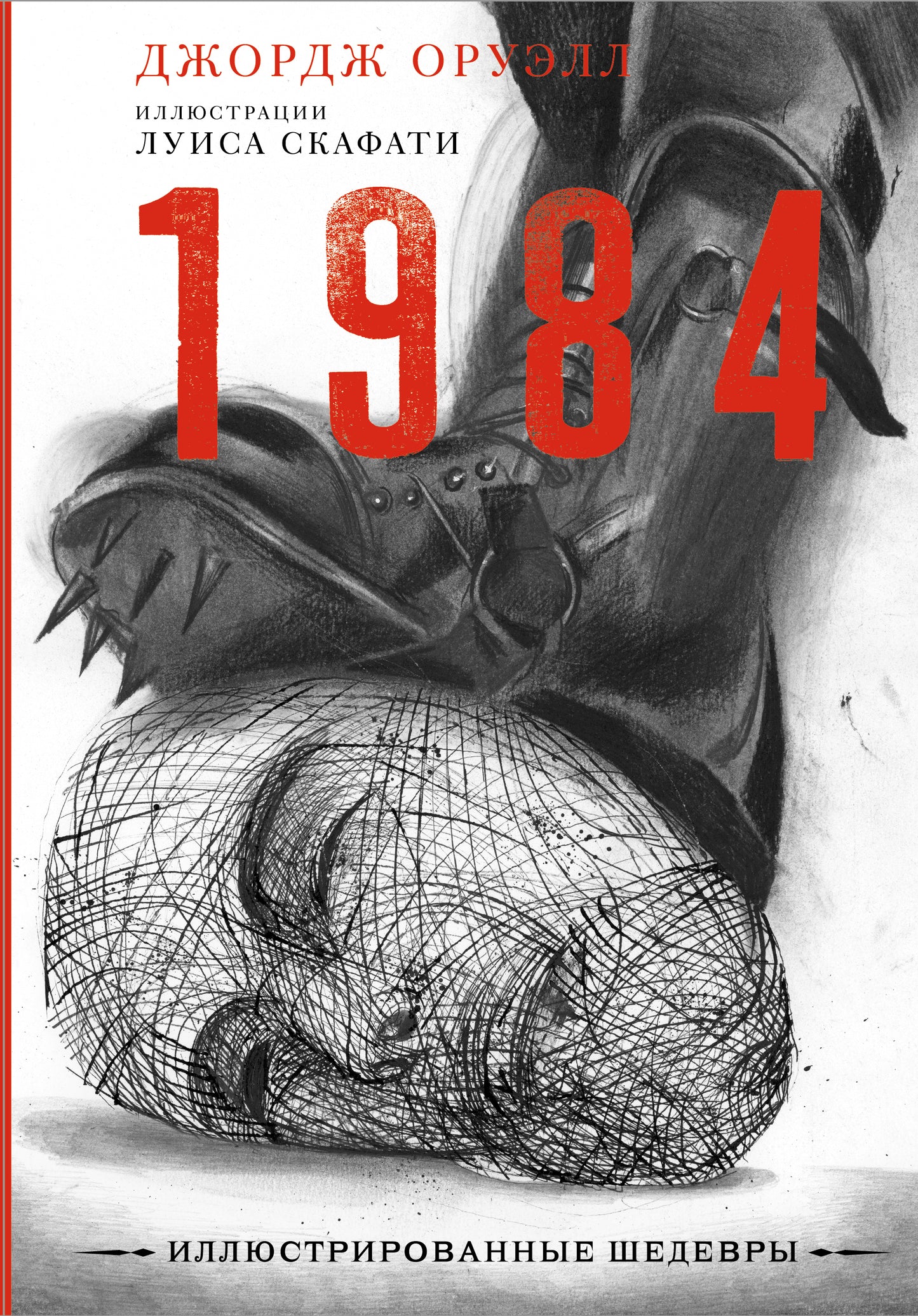 1984 с иллюстрациями Луиса Скафати