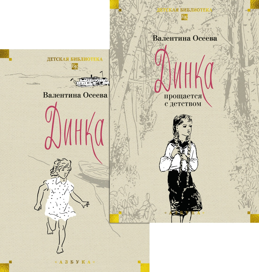 Динка. Динка прощается с детством. В 2 т. (комплект)