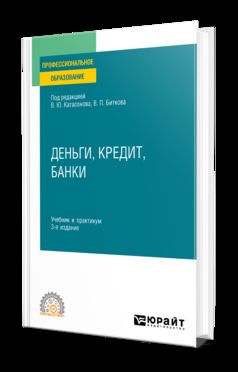 ДЕНЬГИ, КРЕДИТ, БАНКИ 3-е изд., пер. и доп. Учебник и практикум для СПО