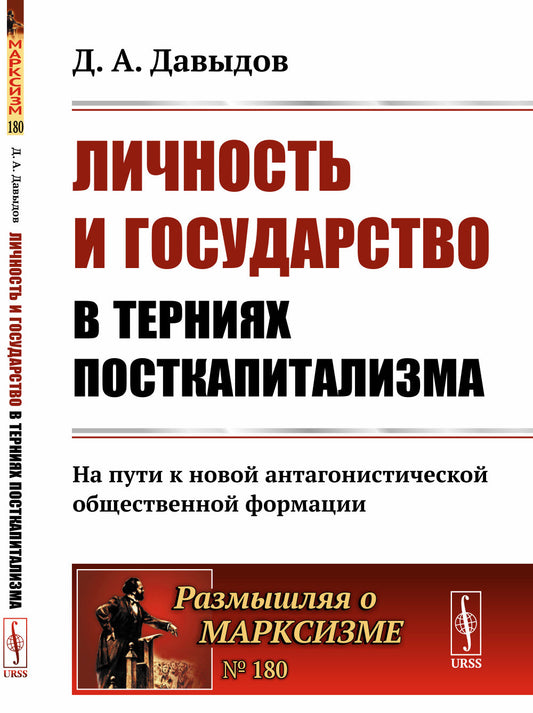 Личность и государство в терниях посткапитализма: На пути к новой антагонистической общественной формации