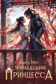 Тринадцатая принцесса
