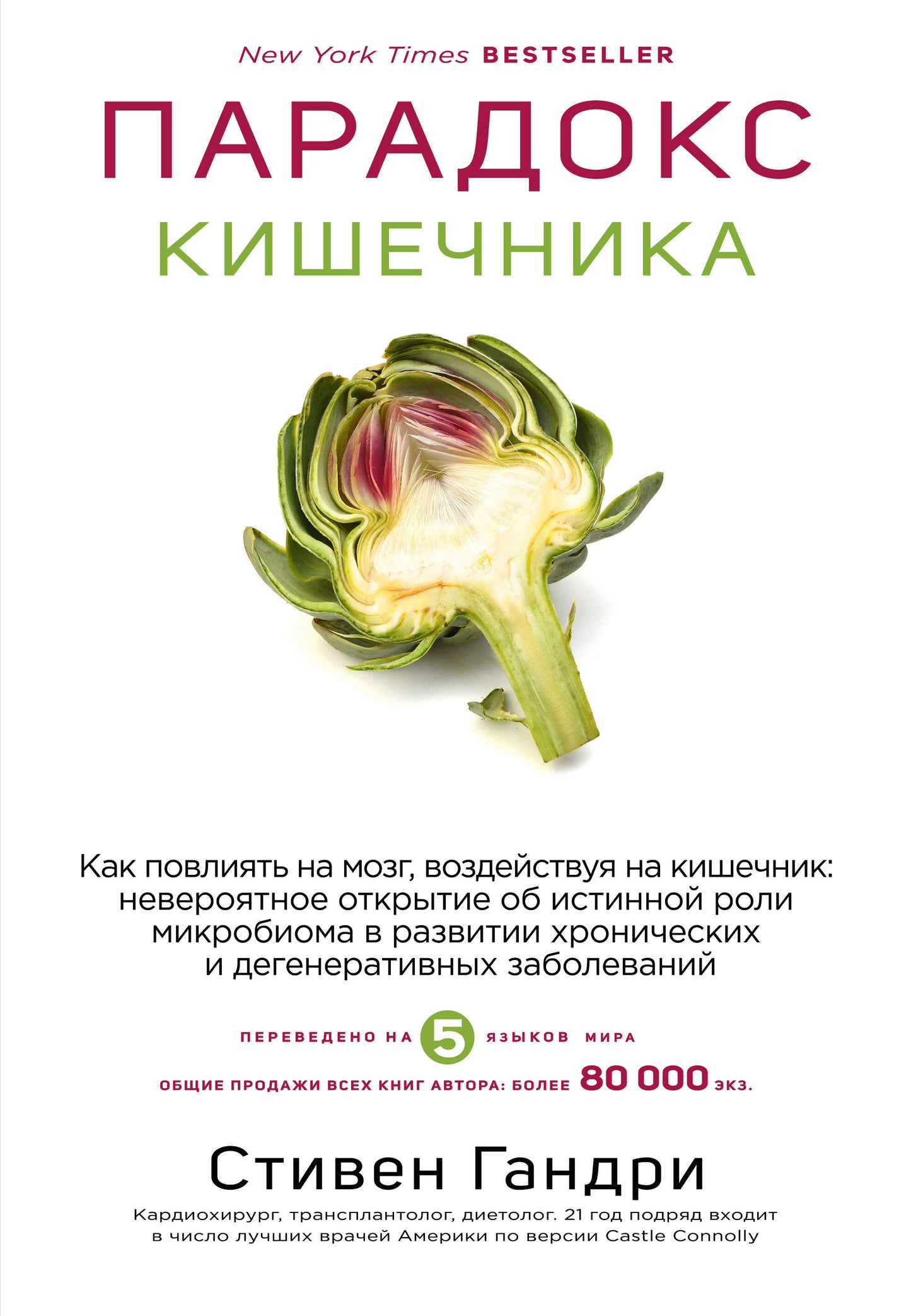 Парадокс кишечника. Как повлиять на мозг, воздействуя на кишечник: невероятное открытие об истинной роли микробиома в развитии хронических и дегенеративных заболеваний