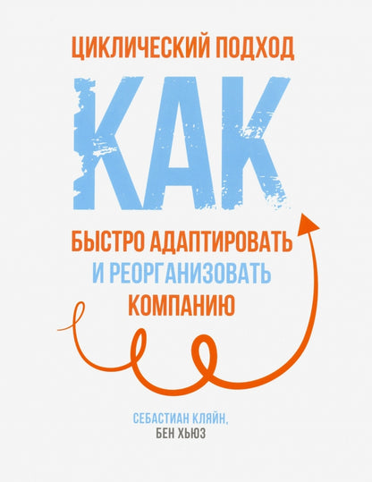 Циклический подход. Как быстро адаптировать и реорганизовать компанию