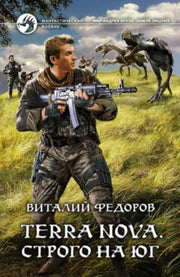 Арм.ФБ.Terra Nova.Строго на юг