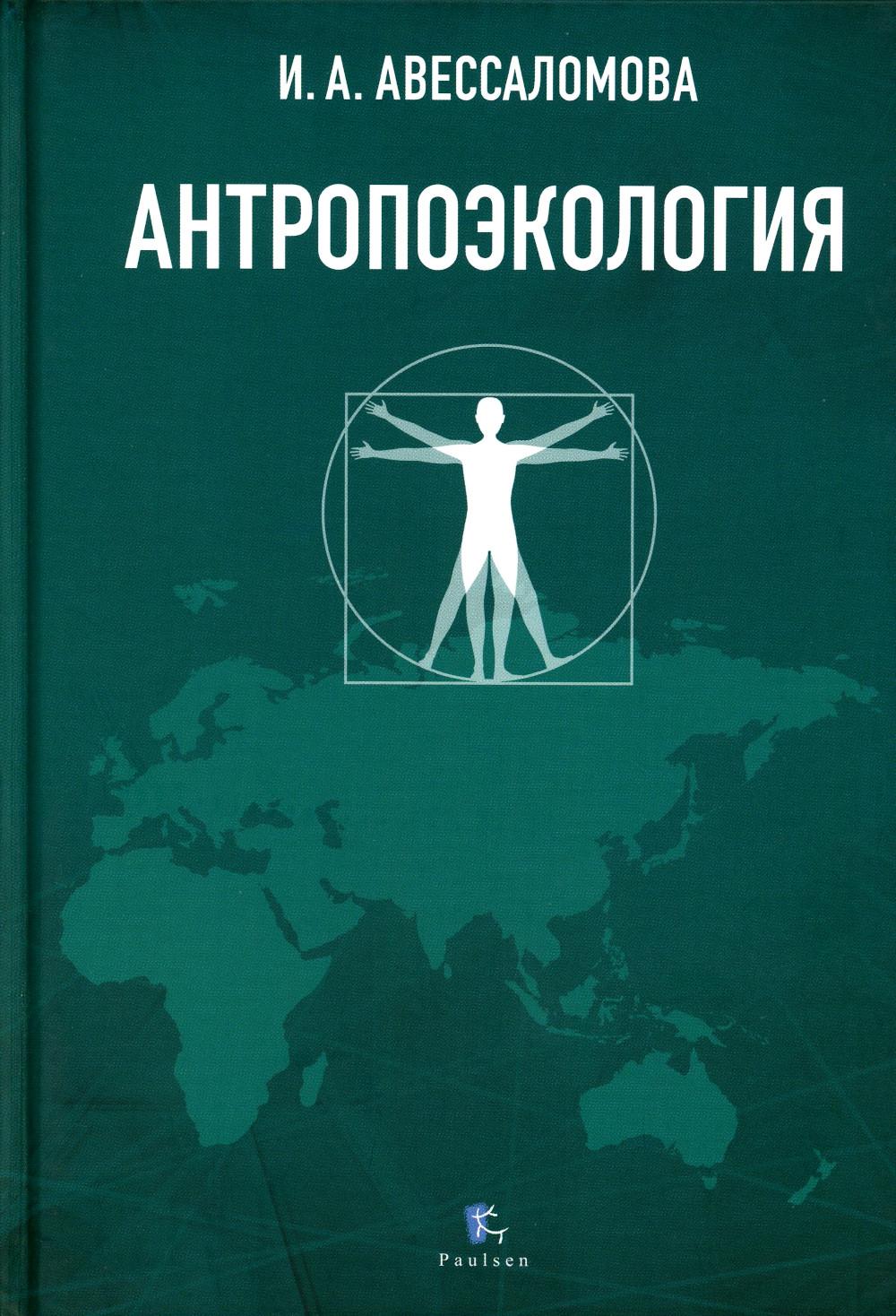 Антропоэкология: учебное пособие