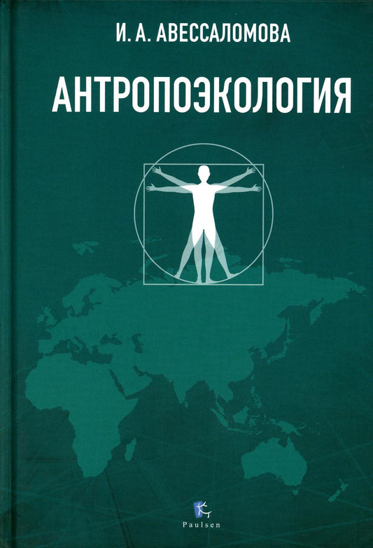 Антропоэкология: учебное пособие