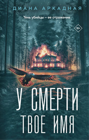 У смерти твоё имя