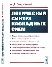 Логический синтез каскадных сxем