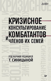 Кризисное консультирование комбатантов и членов их семей