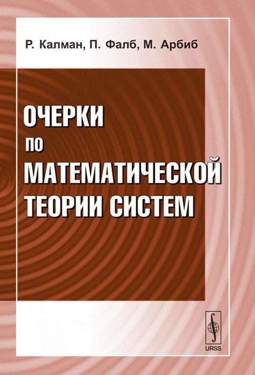 Очерки по математической теории систем. Пер. с англ.