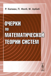 Очерки по математической теории систем. Пер. с англ.