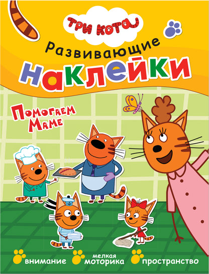 Три кота. Развивающие наклейки. Комплект в футляре (плакат-раскраска в подарок)