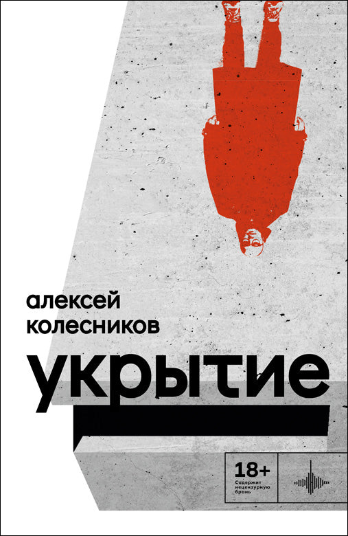 Укрытие. Рассказы