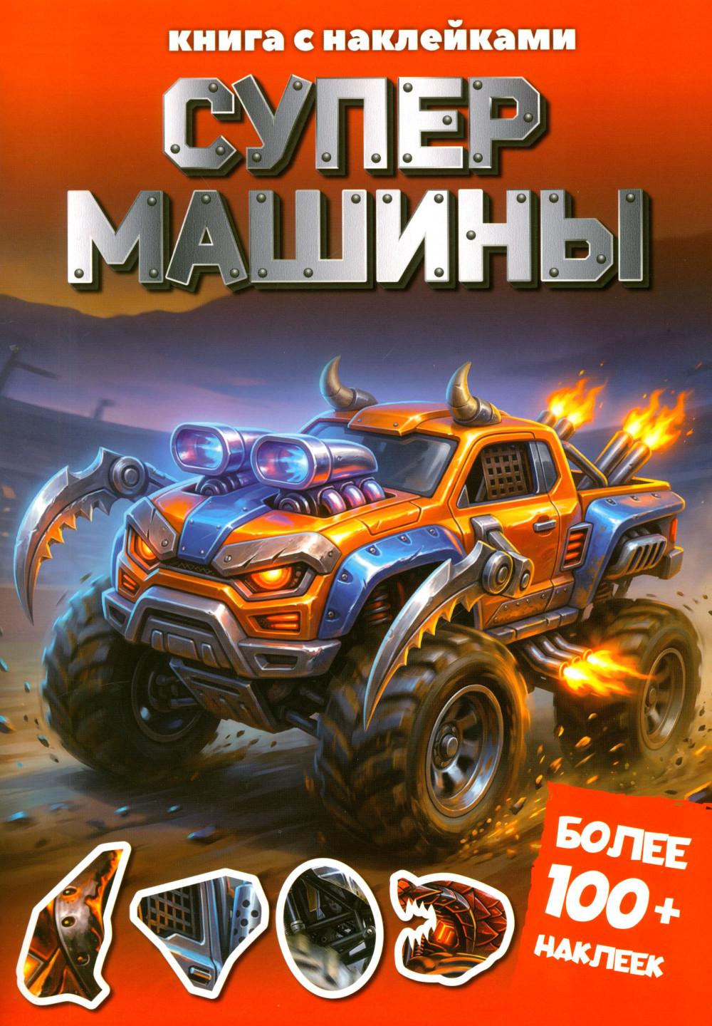 Супер-машины (книга с наклейками)