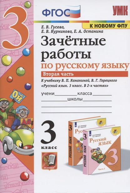 УМКн. ЗАЧЕТНЫЕ РАБОТЫ. РУССКИЙ ЯЗЫК. 3 КЛАСС. Ч.2. КАНАКИНА, ГОРЕЦКИЙ. ФГОС (к новому ФПУ) NEW