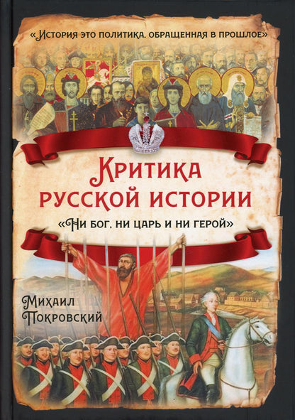 Критика русской истории. «Ни бог, ни царь и ни герой»