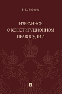Избранное о конституционном правосудии.-М.:Проспект,2021. /=237778/