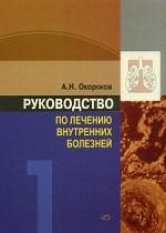 Руководство по лечению внутренних болезней. Т. 1: Лечение болезней органов дыхание. 3-е изд., перераб. и доп