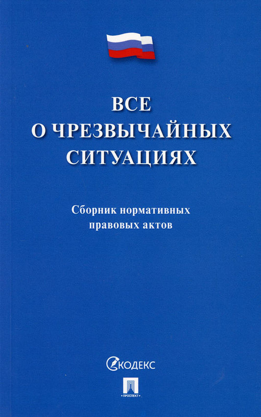 Все о чрезвычайных ситуациях. Сборник нормативных правовых актов.-М.:Проспект,2021.
