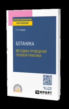 БОТАНИКА: МЕТОДИКА ПРОВЕДЕНИЯ ПОЛЕВОЙ ПРАКТИКИ. Учебное пособие для СПО