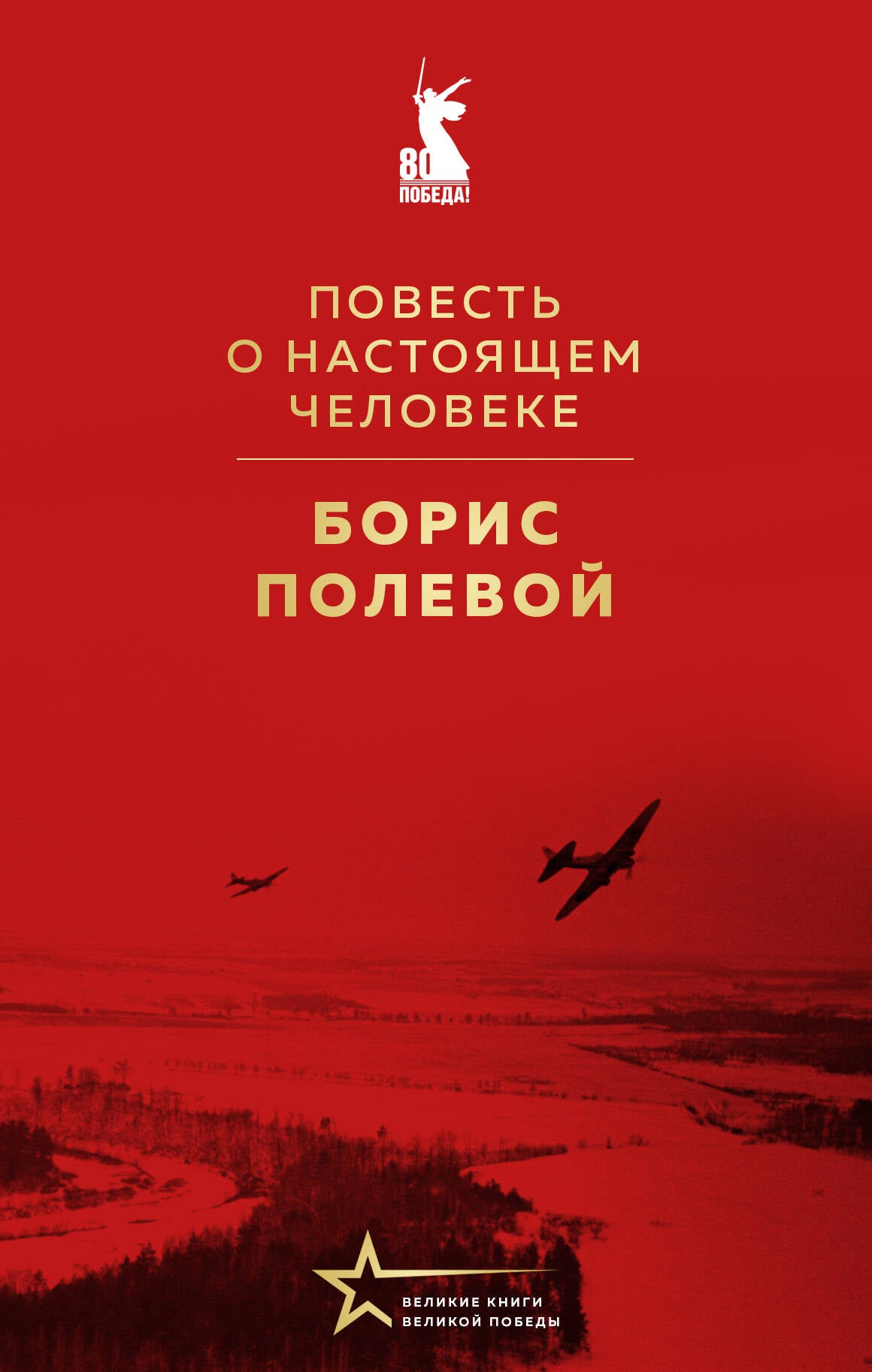 Повесть о настоящем человеке